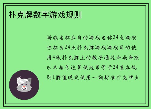 扑克牌数字游戏规则
