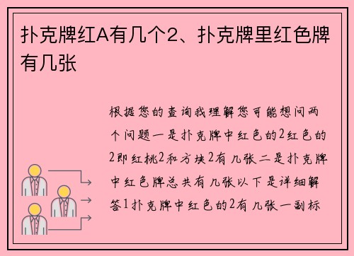扑克牌红A有几个2、扑克牌里红色牌有几张