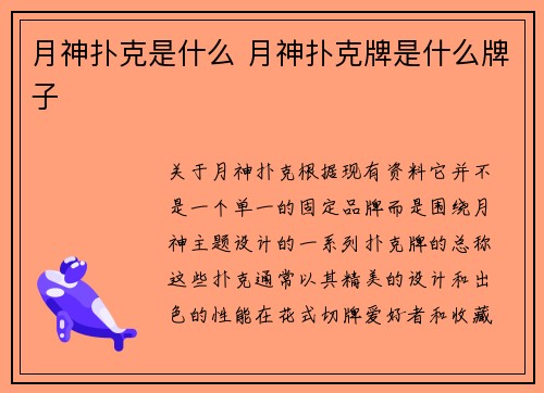 月神扑克是什么 月神扑克牌是什么牌子