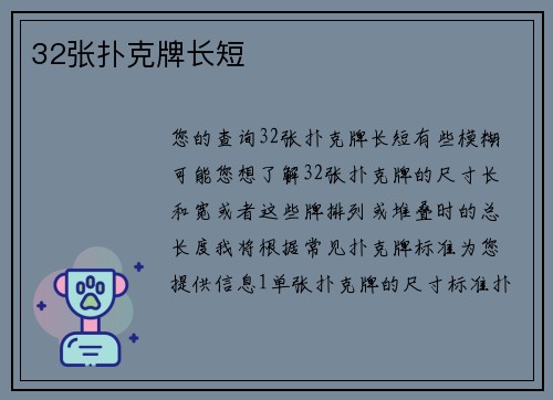 32张扑克牌长短