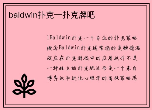 baldwin扑克—扑克牌吧