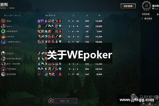 关于WEpoker